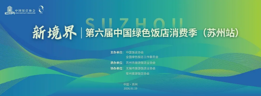 2025苏州&ldquo;金海棠&rdquo;品质酒店20强  出炉，华客分成评选重要指标之一
