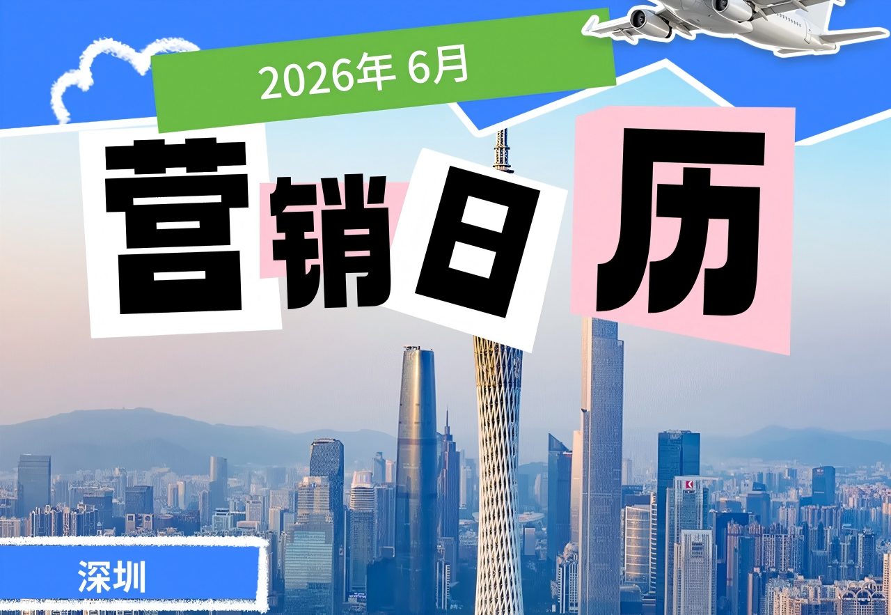 深圳 6 月营销日历免费领取
