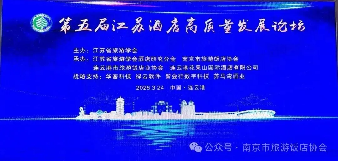 华客科技受邀出席第五届江苏省酒店高质量发展论坛，以智能方案赋能酒店数字化升级
