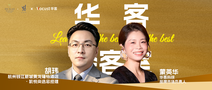 对话黄龙胡玮：解码杭州CBD生活方式酒店的爆品方法