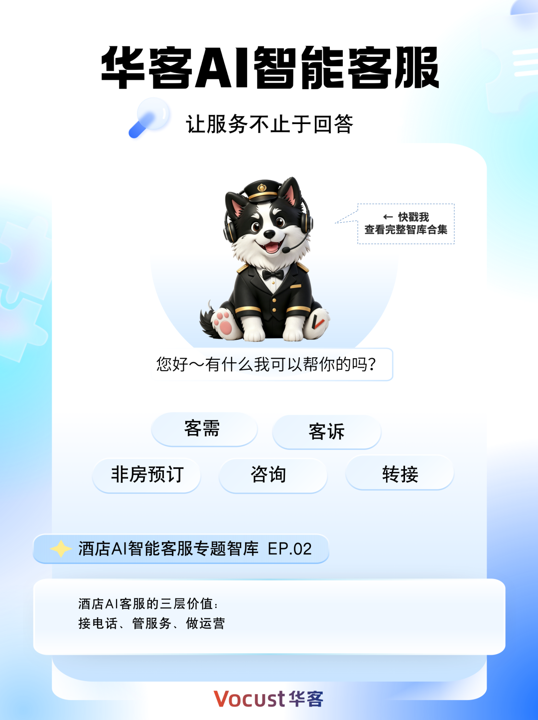 酒店AI客服的三层价值：接电话、管服务、做运营