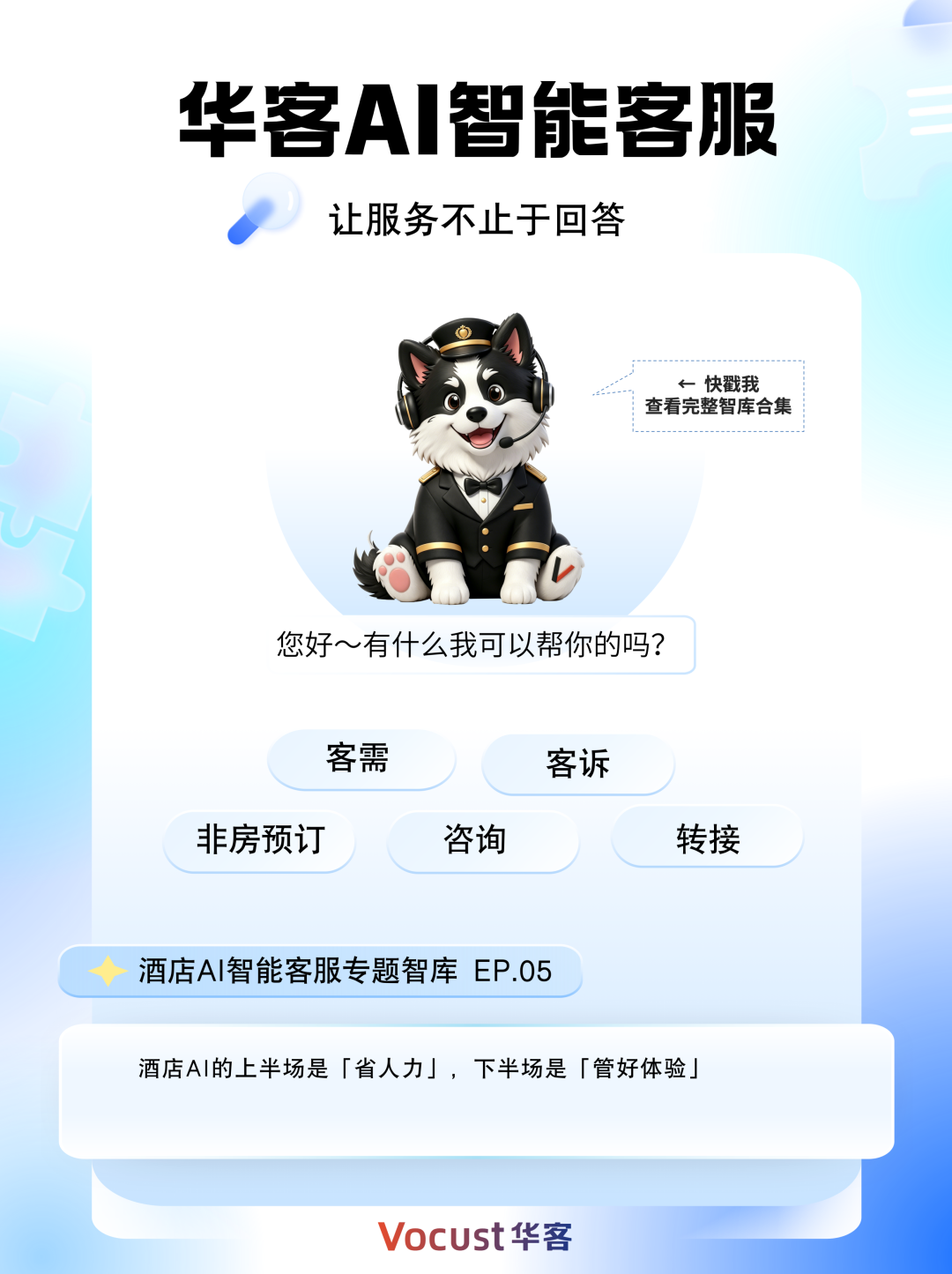 酒店AI的上半场是「省人力」，下半场是「管好体验」
