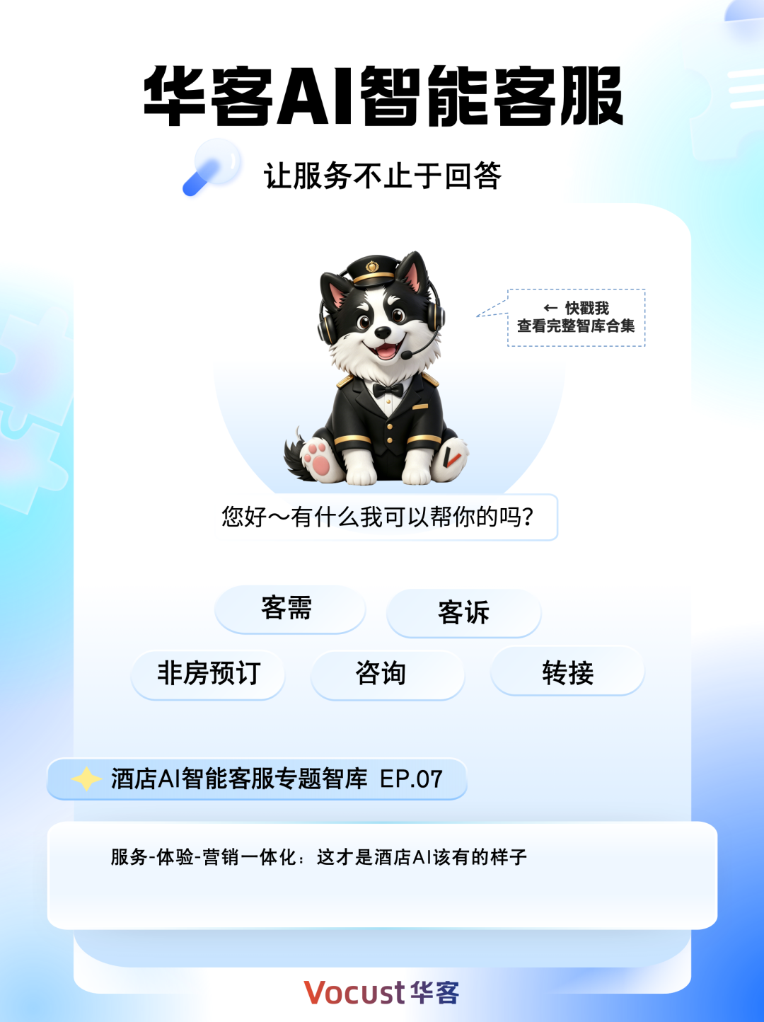 服务&middot;体验&middot;营销一体化：这才是酒店AI该有的样子
