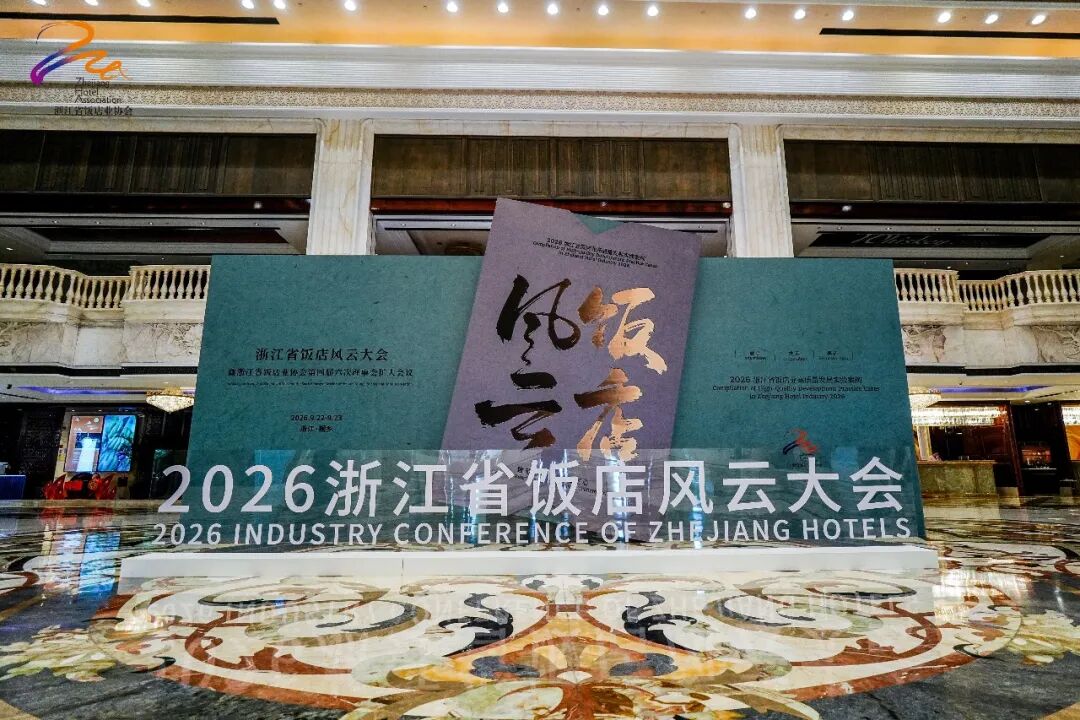 2026浙江省饭店风云大会现场-华客科技