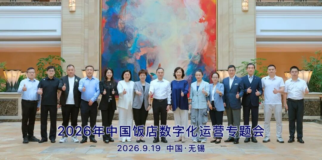 2026年中国饭店数字化运营专题会嘉宾合影-华客科技