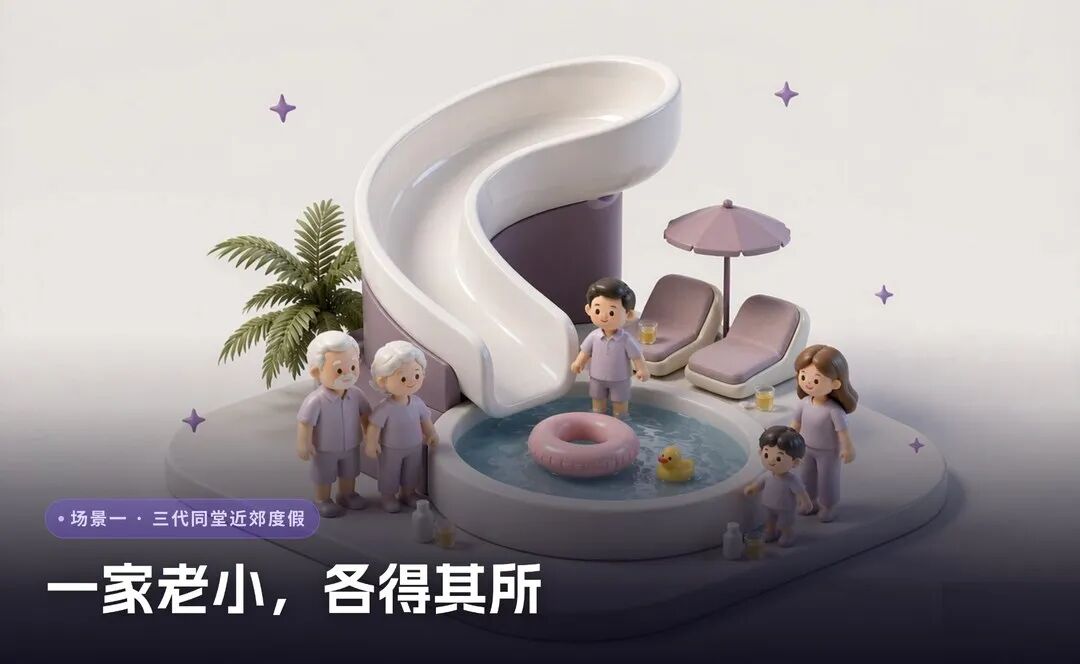 场景一:三代同堂近郊度假,一家老小各得其所