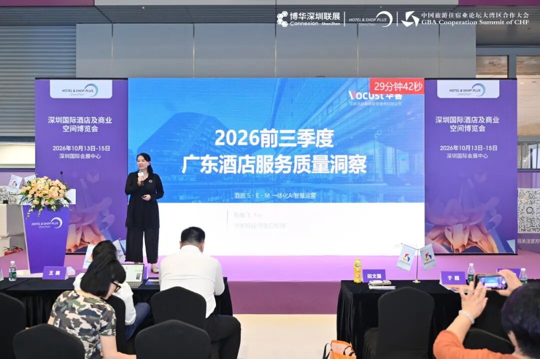 华客科技华南区总经理陈雁飞在大湾区合作大会分享2026前三季度广东酒店服务质量洞察